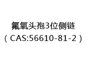 氟氧头孢3位侧链（CAS:52024-05-11）
